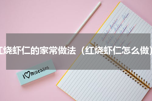 红烧虾仁的家常做法（红烧虾仁怎么做）