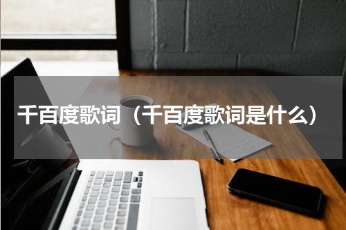 千百度歌词（千百度歌词是什么）