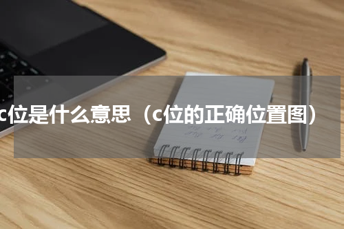 c位是什么意思（c位的正确位置图）