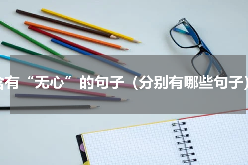 含有“无心”的句子（分别有哪些句子）