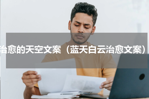 治愈的天空文案（蓝天白云治愈文案）