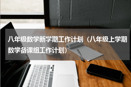 八年级数学新学期工作计划（八年级上学期数学备课组工作计划）