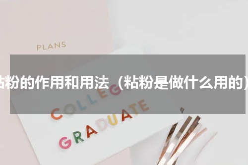粘粉的作用和用法（粘粉是做什么用的）