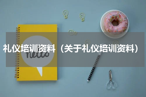 礼仪培训资料（关于礼仪培训资料）