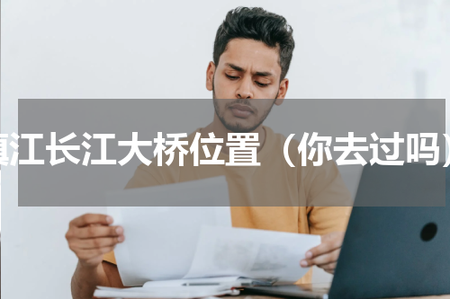 镇江长江大桥位置（你去过吗）