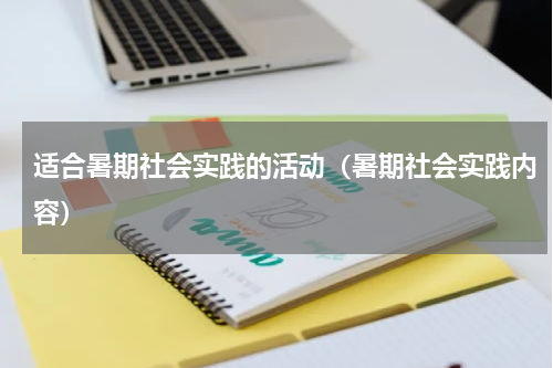 适合暑期社会实践的活动（暑期社会实践内容）