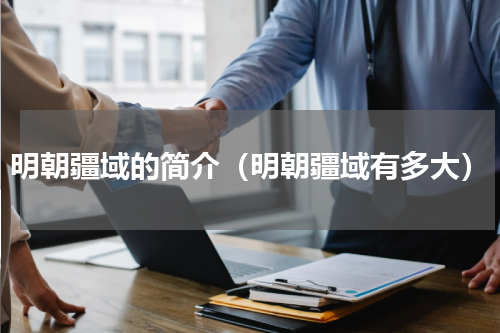 明朝疆域的简介（明朝疆域有多大）