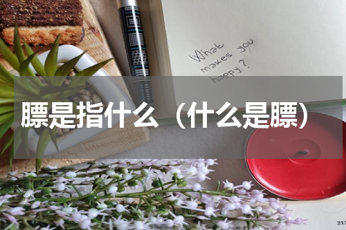 膘是指什么（什么是膘）