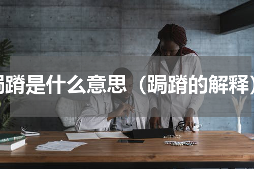 跼蹐是什么意思（跼蹐的解释）