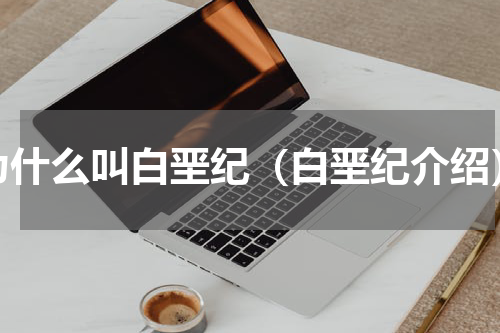 为什么叫白垩纪（白垩纪介绍）