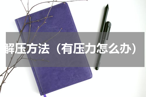 解压方法（有压力怎么办）
