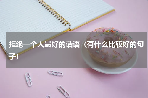 拒绝一个人最好的话语（有什么比较好的句子）