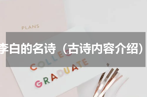 李白的名诗（古诗内容介绍）