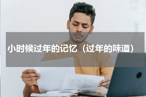 小时候过年的记忆（过年的味道）
