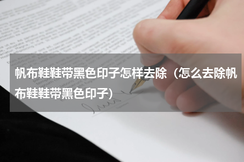 帆布鞋鞋带黑色印子怎样去除（怎么去除帆布鞋鞋带黑色印子）