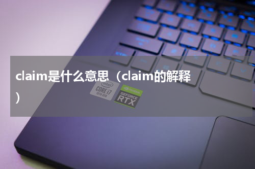 claim是什么意思（claim的解释）