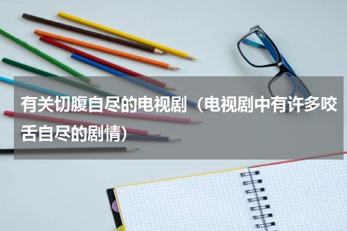 有关切腹自尽的电视剧（电视剧中有许多咬舌自尽的剧情）