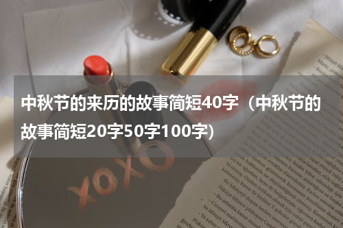 中秋节的来历的故事简短40字（中秋节的故事简短20字50字100字）