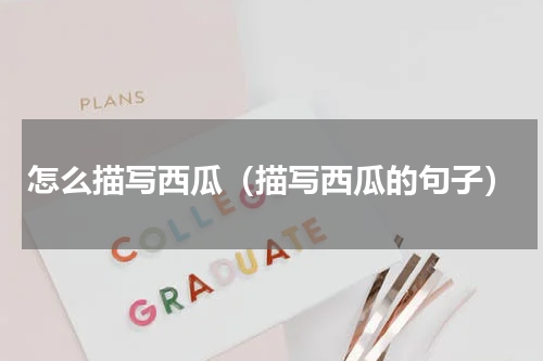 怎么描写西瓜（描写西瓜的句子）