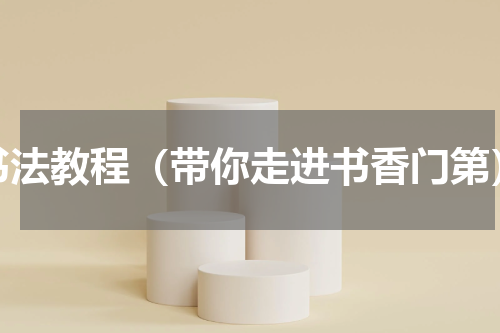书法教程（带你走进书香门第）