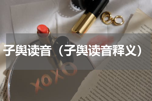 子舆读音（子舆读音释义）