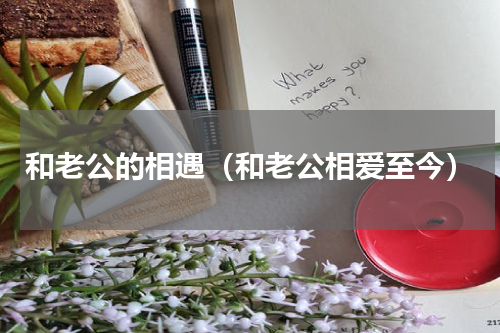 和老公的相遇（和老公相爱至今）