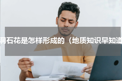 溶洞石花是怎样形成的（地质知识早知道）