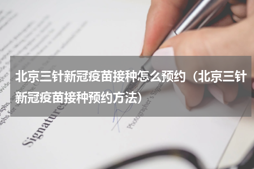 北京三针新冠疫苗接种怎么预约（北京三针新冠疫苗接种预约方法）