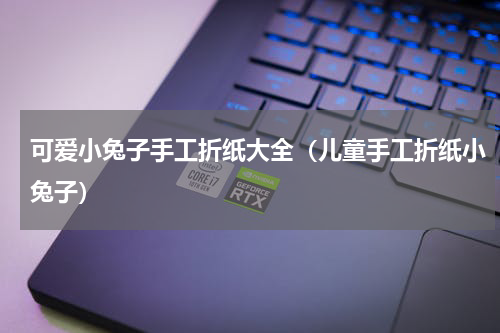可爱小兔子手工折纸大全（儿童手工折纸小兔子）