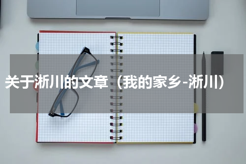 关于淅川的文章（我的家乡-淅川）
