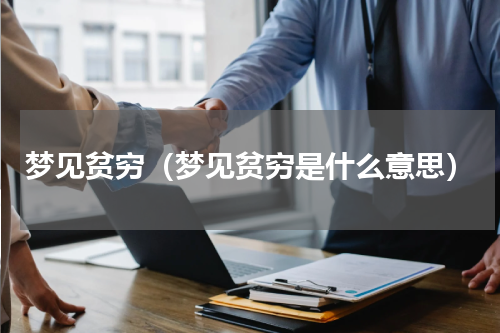 梦见贫穷（梦见贫穷是什么意思）