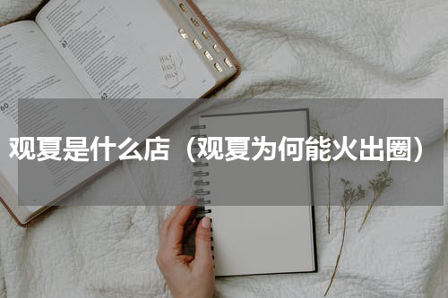 观夏是什么店（观夏为何能火出圈）