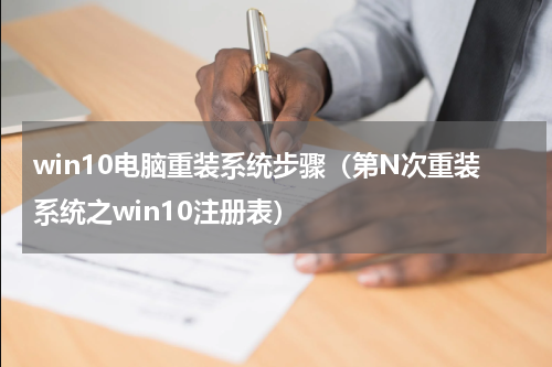 win10电脑重装系统步骤（第N次重装系统之win10注册表）