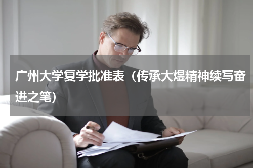 广州大学复学批准表（传承大煜精神续写奋进之笔）