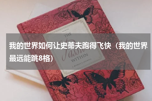 我的世界如何让史蒂夫跑得飞快（我的世界最远能跳8格）