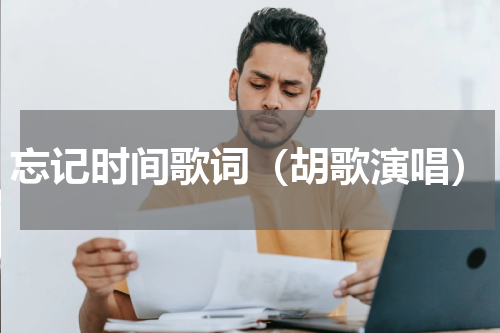 忘记时间歌词（胡歌演唱）