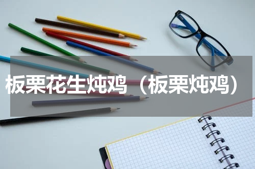 板栗花生炖鸡（板栗炖鸡）