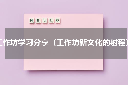 工作坊学习分享（工作坊新文化的射程）