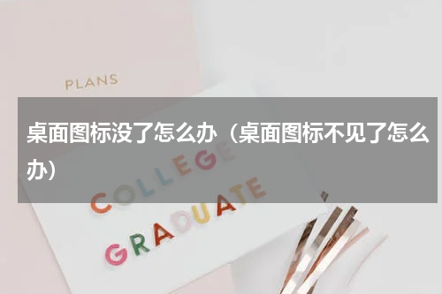 桌面图标没了怎么办（桌面图标不见了怎么办）