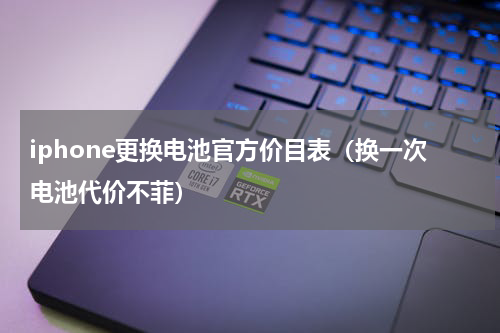 iphone更换电池官方价目表（换一次电池代价不菲）