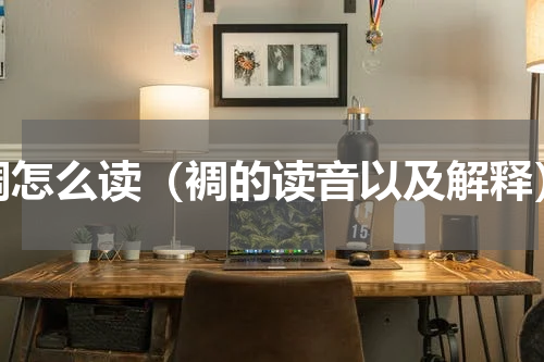 裯怎么读（裯的读音以及解释）