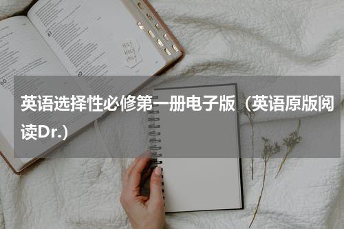 英语选择性必修第一册电子版（英语原版阅读Dr.）