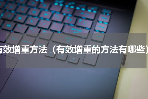 有效增重方法（有效增重的方法有哪些）
