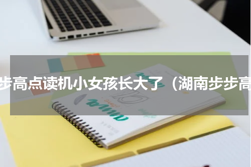 步步高点读机小女孩长大了（湖南步步高）