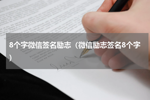 8个字微信签名励志（微信励志签名8个字）