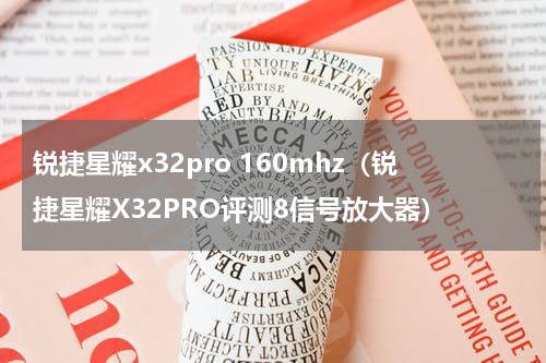 锐捷星耀x32pro 160mhz（锐捷星耀X32PRO评测8信号放大器）