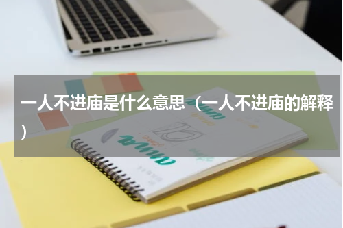 一人不进庙是什么意思（一人不进庙的解释）