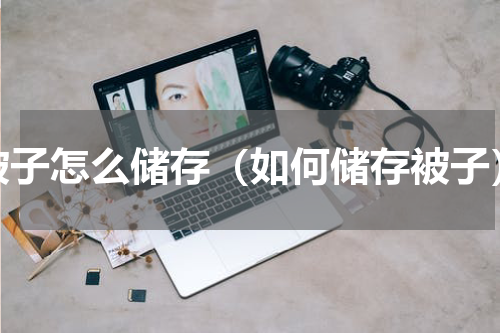 被子怎么储存（如何储存被子）