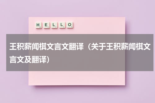 王积薪闻棋文言文翻译（关于王积薪闻棋文言文及翻译）