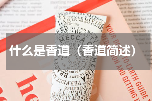 什么是香道（香道简述）
